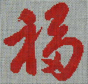 Chinese Good Luck A-11